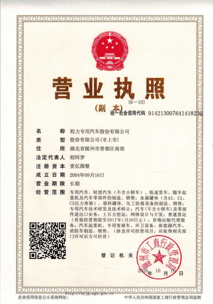 程力专用汽车股份有限公司营业执照.jpg