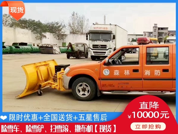 清雪汽车哪家便宜 推雪设备去哪买