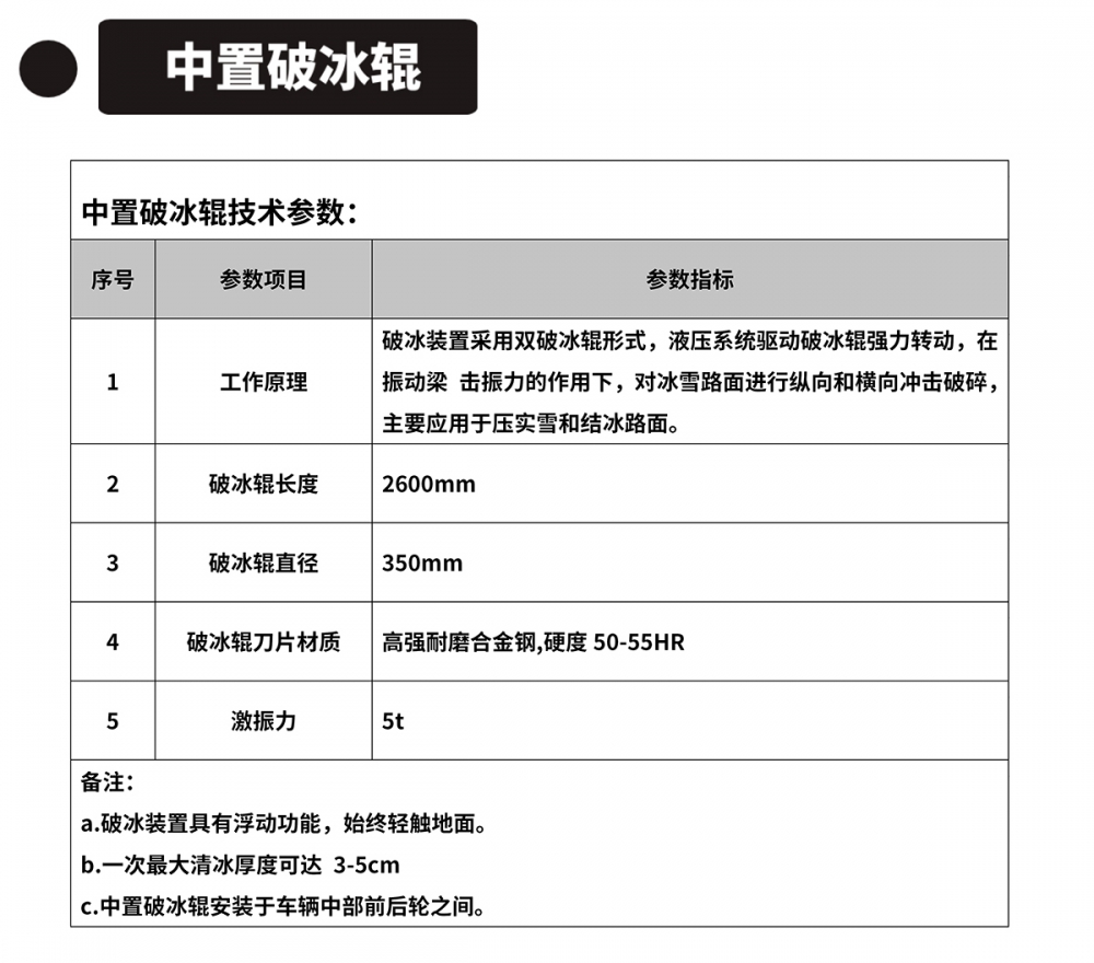 东风多功能破冰除雪车